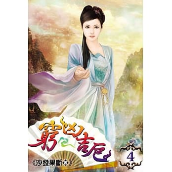 穷凶吉厄04 pdf epub mobi 电子书 下载