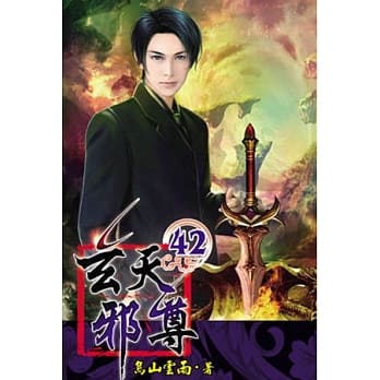 玄天邪尊42 pdf epub mobi 电子书 下载