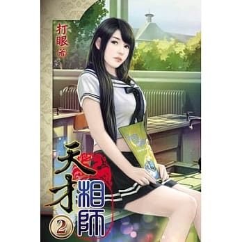 天才相师02 pdf epub mobi 电子书 下载
