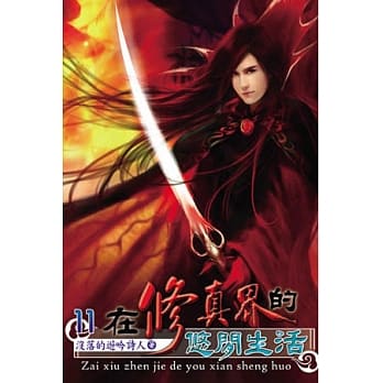 在修真界的悠闲生活11 pdf epub mobi 电子书 下载