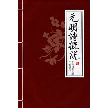元明诗概说 pdf epub mobi 电子书 下载