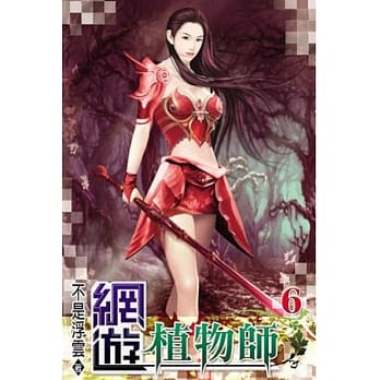 网游植物师06 pdf epub mobi 电子书 下载