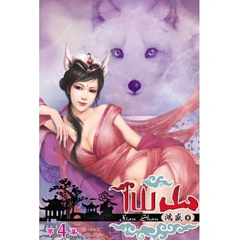 仙山04 pdf epub mobi 电子书 下载