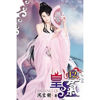 皇气12 pdf epub mobi 电子书 下载