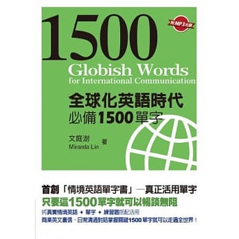 全球化英语时代必备1500单字(附MP3光碟一片) pdf epub mobi 电子书 下载