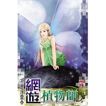 网游植物师05 pdf epub mobi 电子书 下载