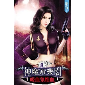 神魔游乐园 吸血鬼怕血08 pdf epub mobi 电子书 下载