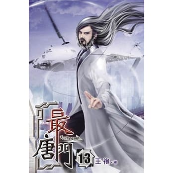 最唐门13 pdf epub mobi 电子书 下载
