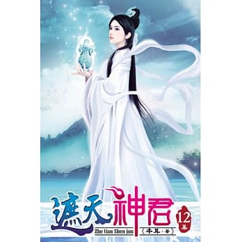 遮天神君12 pdf epub mobi 电子书 下载