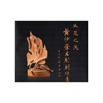 生态之美：黄纱荣木雕创作展 pdf epub mobi 电子书 下载