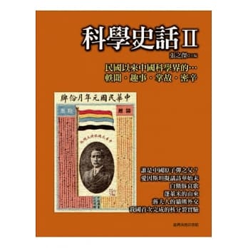 科学史话Ⅱ pdf epub mobi 电子书 下载