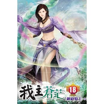 我主苍茫18 pdf epub mobi 电子书 下载