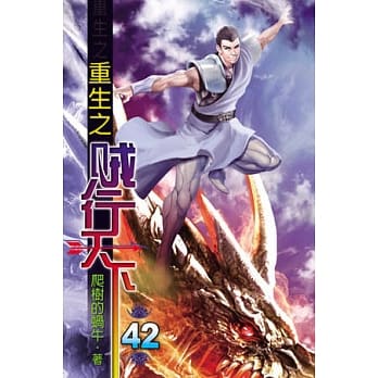 重生之贼行天下42 pdf epub mobi 电子书 下载