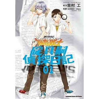 新世纪福音战士 碇真嗣侦探日记 01 pdf epub mobi 电子书 下载