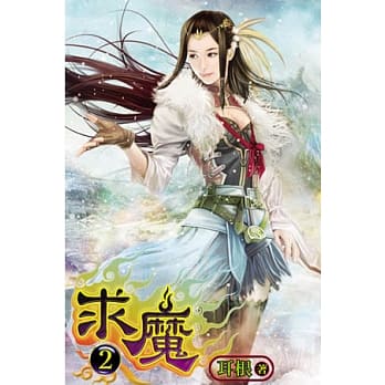 求魔02 pdf epub mobi 电子书 下载