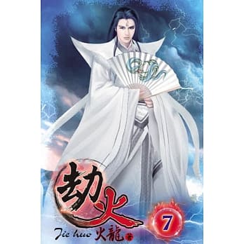 劫火07 pdf epub mobi 电子书 下载