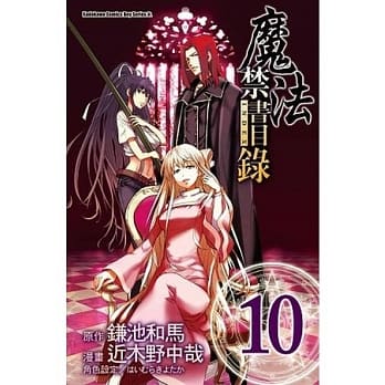 魔法禁书目录 10(漫画版) pdf epub mobi 电子书 下载