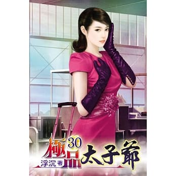 极品太子爷30 pdf epub mobi 电子书 下载