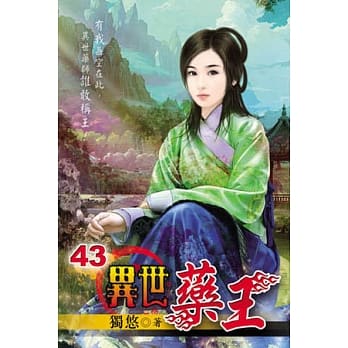 异世药王43 pdf epub mobi 电子书 下载