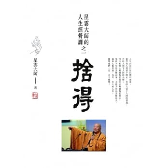 舍得：星云大师的人生经营课之一 pdf epub mobi 电子书 下载