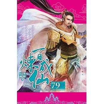 百炼成仙79 pdf epub mobi 电子书 下载