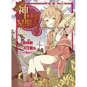 神不在的星期天 (1) pdf epub mobi 电子书 下载