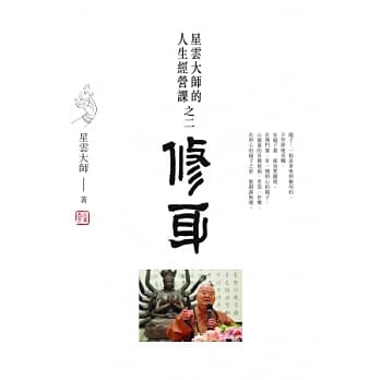 修身：星云大师的人生经营课之二 pdf epub mobi 电子书 下载