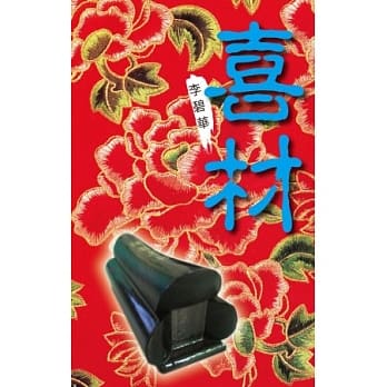 喜材 pdf epub mobi 电子书 下载