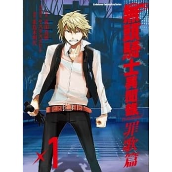 无头骑士异闻录 DuRaRaRa!! 罪歌篇 01 pdf epub mobi 电子书 下载