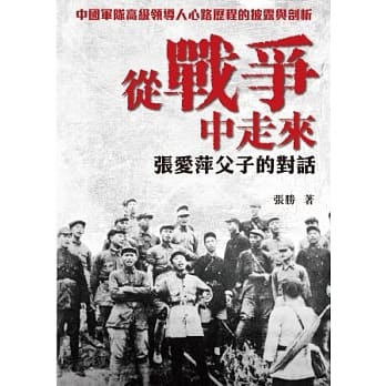 从战争中走来：张爱萍父子的对话 pdf epub mobi 电子书 下载