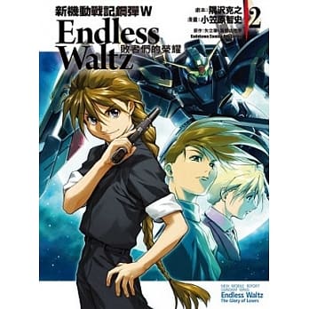 新机动战记钢弹W Endless Waltz 败者们的荣耀 02 pdf epub mobi 电子书 下载