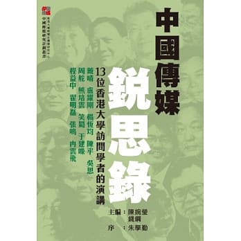 中国传媒锐思录：13位香港大学访问学者的演讲 pdf epub mobi 电子书 下载