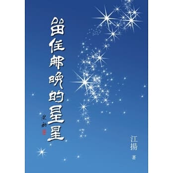 留住那晚的星星 pdf epub mobi 电子书 下载