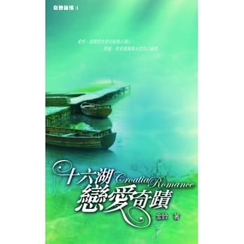 十六湖恋爱奇蹟 pdf epub mobi 电子书 下载