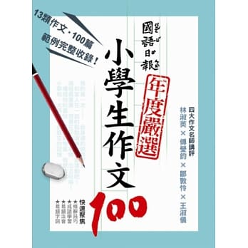 国语日报年度严选：小学生作文100 pdf epub mobi 电子书 下载