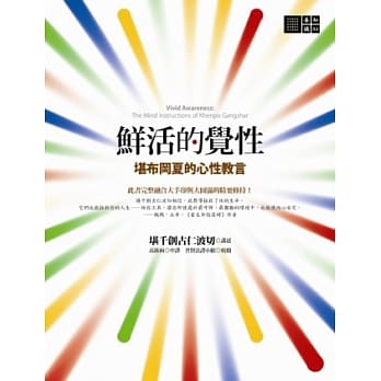 鲜活的觉性：堪布冈夏的心性教言 pdf epub mobi 电子书 下载