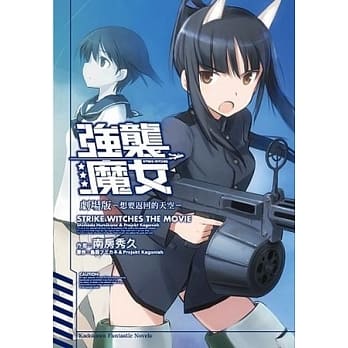 STRIKE WITCHES强袭魔女 剧场版 想要返回的天空 全 pdf epub mobi 电子书 下载