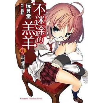 不迷途的羔羊 4 4匹映出的羊 pdf epub mobi 电子书 下载