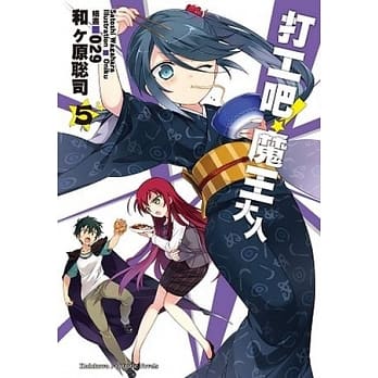 打工吧！魔王大人 05 pdf epub mobi 电子书 下载