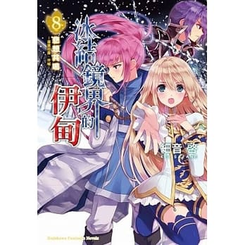 冰结镜界的伊甸 8 悲想共鸣—库露耶露．唿喊— pdf epub mobi 电子书 下载