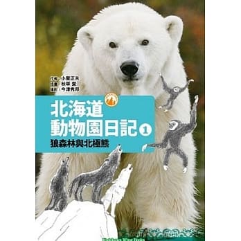 北海道动物园日记 1 狼森林与北极熊 pdf epub mobi 电子书 下载