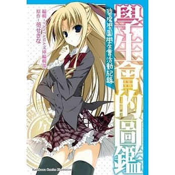 学生会的图鑑 碧阳学园学生会活动纪录 全 pdf epub mobi 电子书 下载