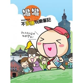 弯弯不歪腰玩乐笔记 pdf epub mobi 电子书 下载