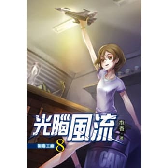 光脑风流08 pdf epub mobi 电子书 下载