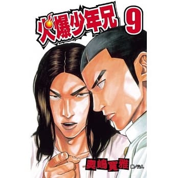 火爆少年兄 9 pdf epub mobi 电子书 下载