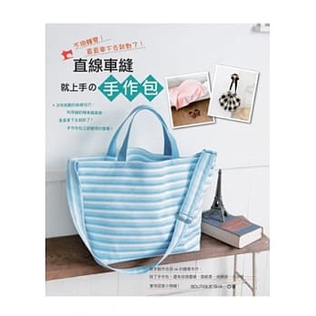 直线车缝就上手的手作包：不用转弯！直直车下去就对了！ pdf epub mobi 电子书 下载