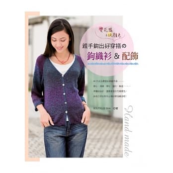 亲手钩出好穿搭的钩织衫&配饰：变花样&玩颜色！ pdf epub mobi 电子书 下载