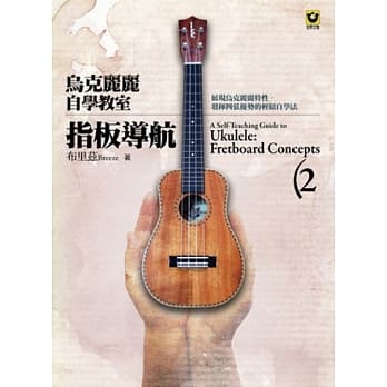 乌克丽丽自学教室 2：指板导航 pdf epub mobi 电子书 下载