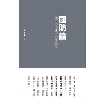 国防论：「战」与「不战」的经典论述 pdf epub mobi 电子书 下载
