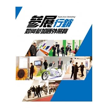 参展行销《如何参加国外展览》(再版一刷) pdf epub mobi 电子书 下载